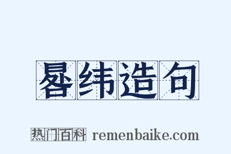 晷纬造句是什么意思的图片